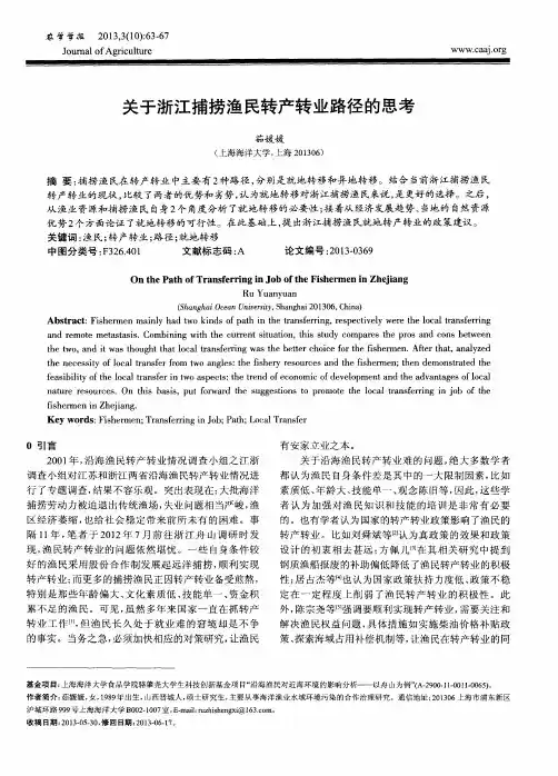 关于浙江捕捞渔民转产转业路径的思考