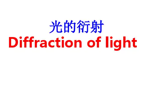 光的衍射2011分解