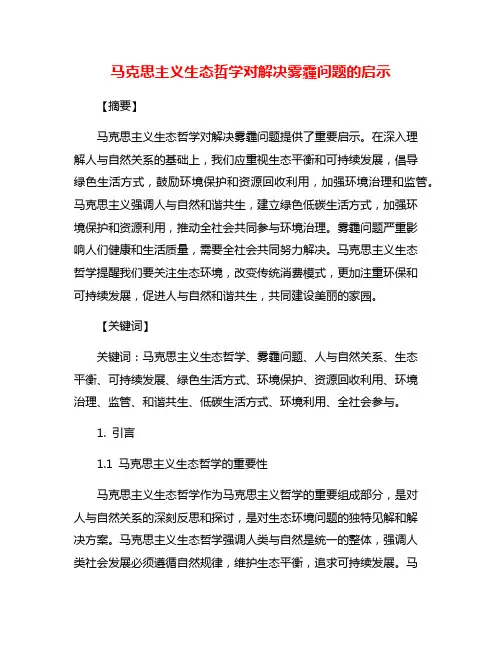 马克思主义生态哲学对解决雾霾问题的启示