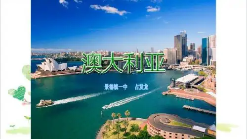 初中 地理七年级下册 《8第四节 澳大利亚》PPT课件 (3)