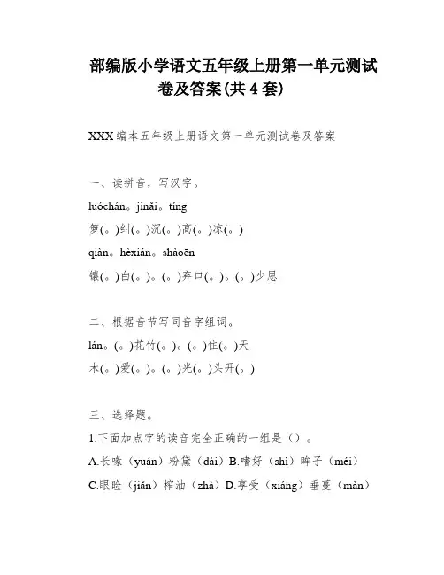 部编版小学语文五年级上册第一单元测试卷及答案(共4套)