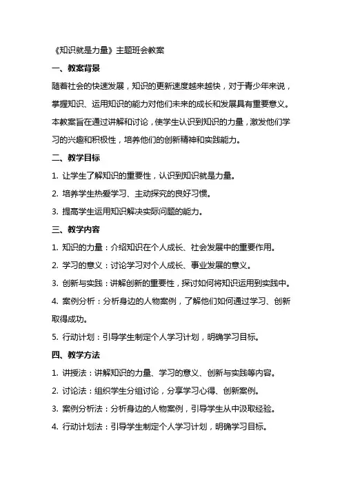 《知识就是力量》主题班会教案