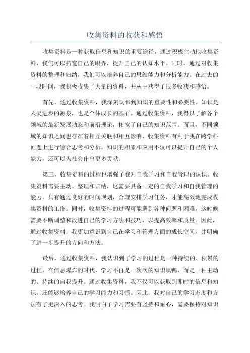 收集资料的收获和感悟