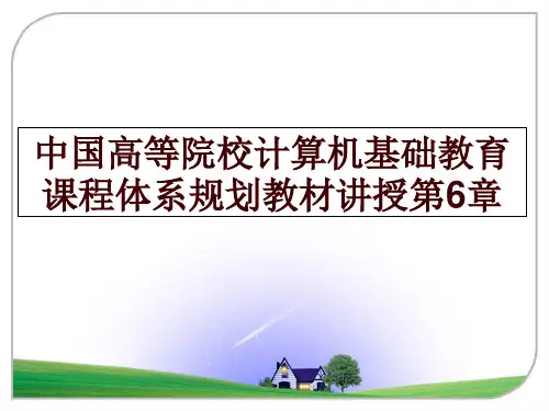 最新中国高等院校计算机基础教育课程体系规划教材讲授第6章讲学课件