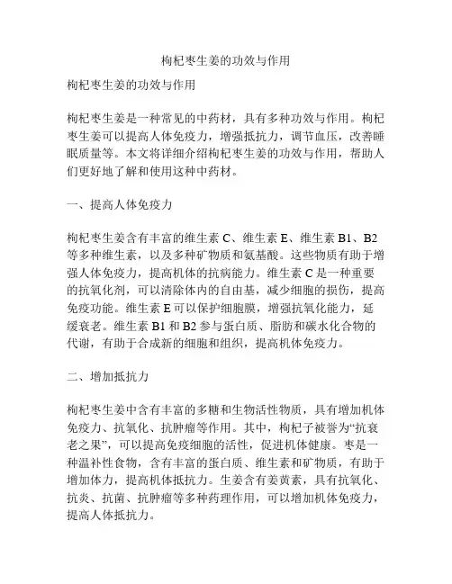 枸杞枣生姜的功效与作用