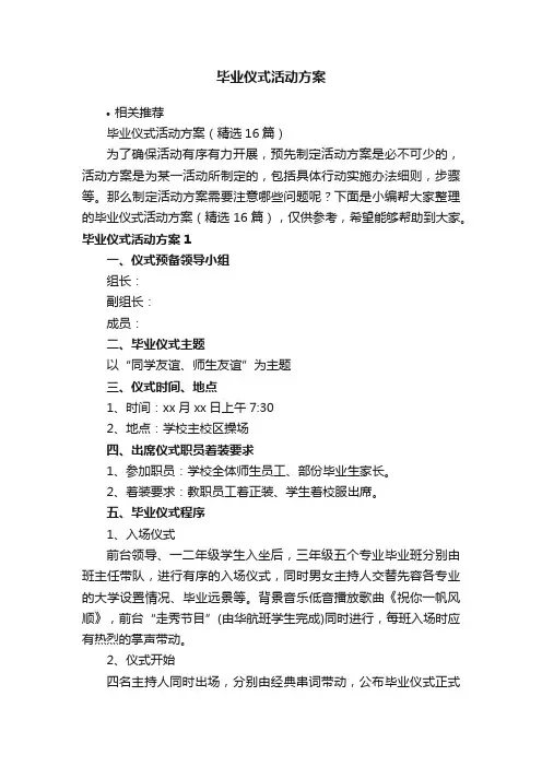 毕业仪式活动方案
