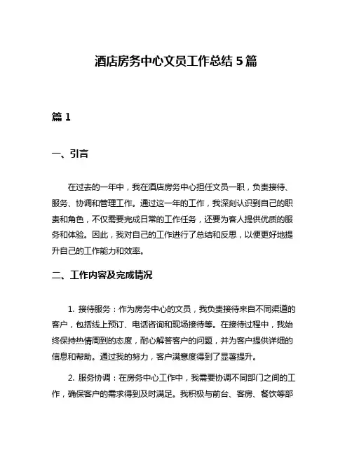 酒店房务中心文员工作总结5篇