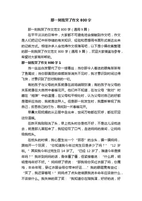 那一刻我哭了作文范文800字（通用9篇）