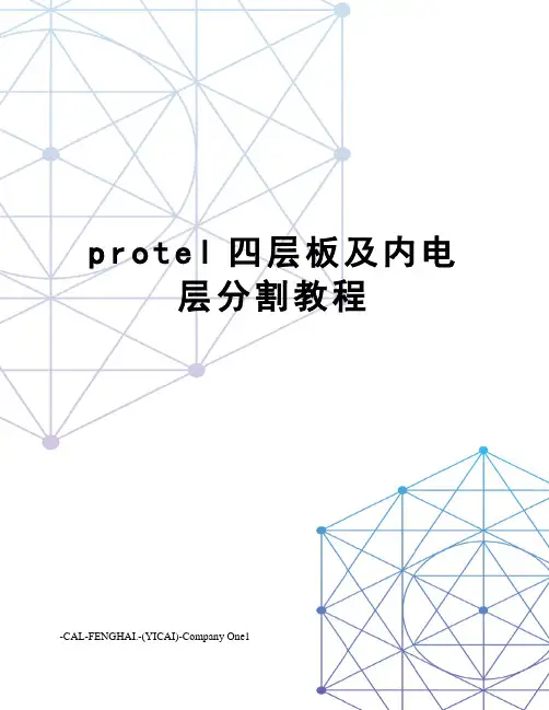 protel四层板及内电层分割教程