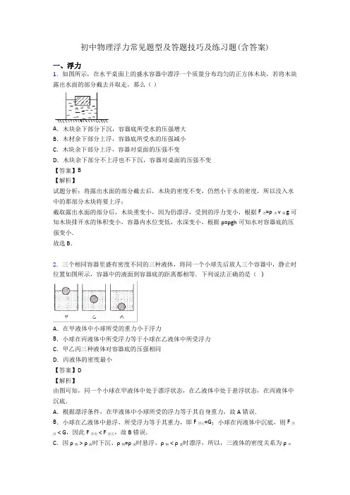初中物理浮力常见题型及答题技巧及练习题(含答案)