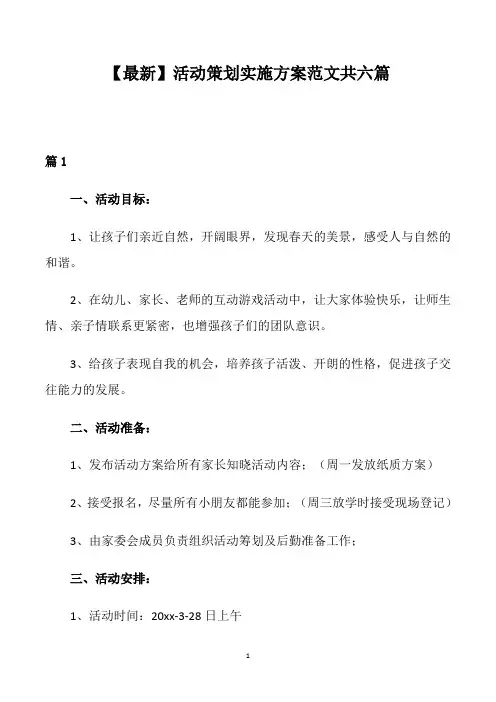 【最新】活动策划实施方案范文共六篇