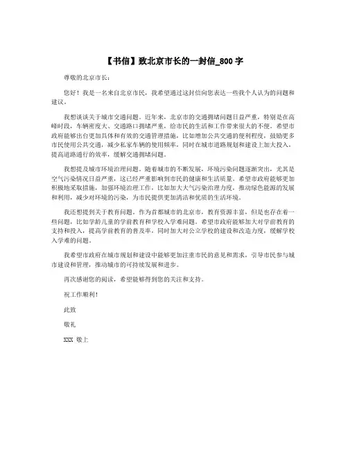 【书信】致北京市长的一封信_800字