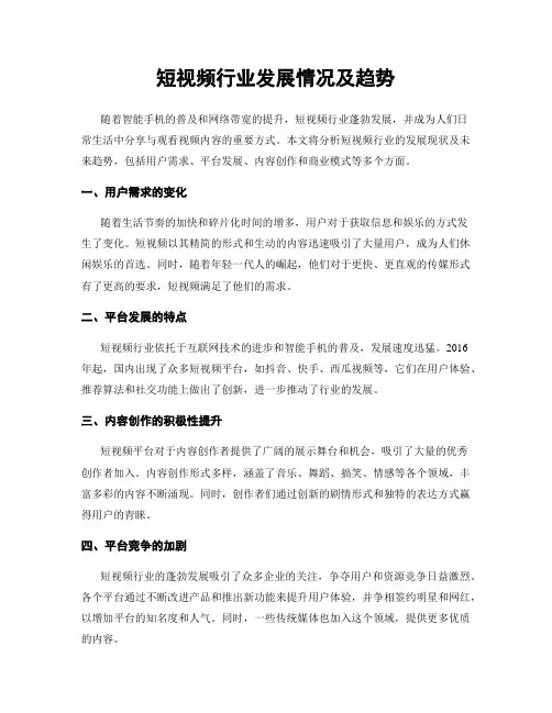 短视频行业发展情况及趋势