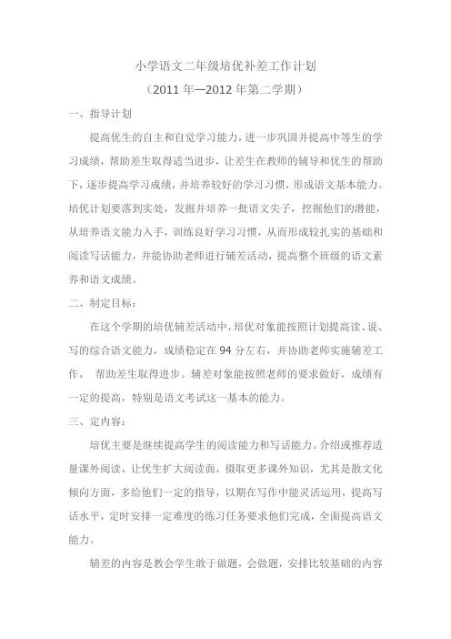 小学语文二年级培优补差工作计划
