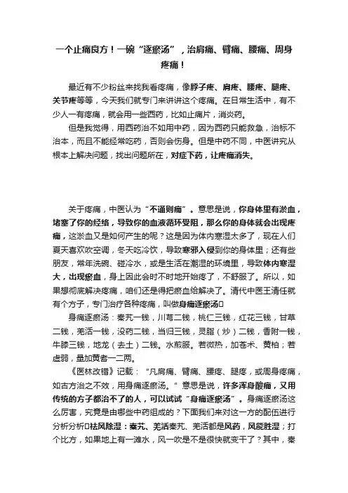 一个止痛良方！一碗“逐瘀汤”，治肩痛、臂痛、腰痛、周身疼痛！
