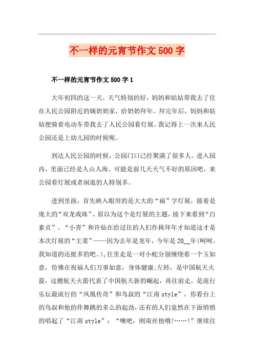 不一样的元宵节作文500字