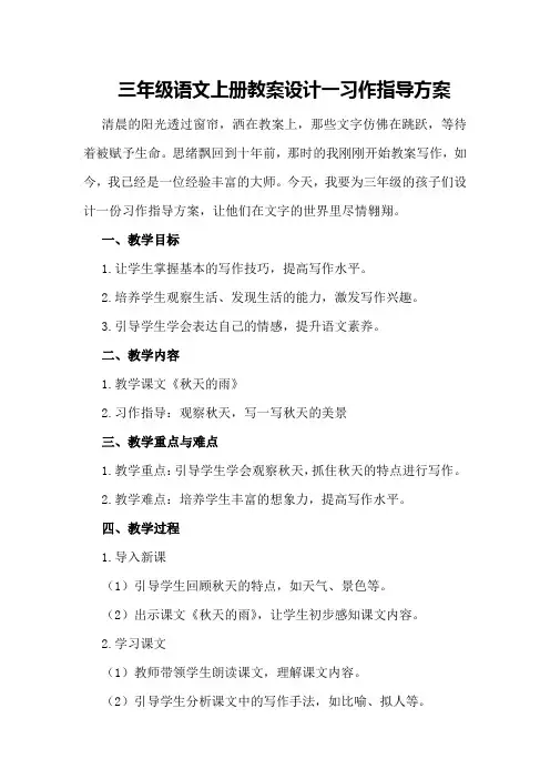 三年级语文上册教案设计一习作指导方案