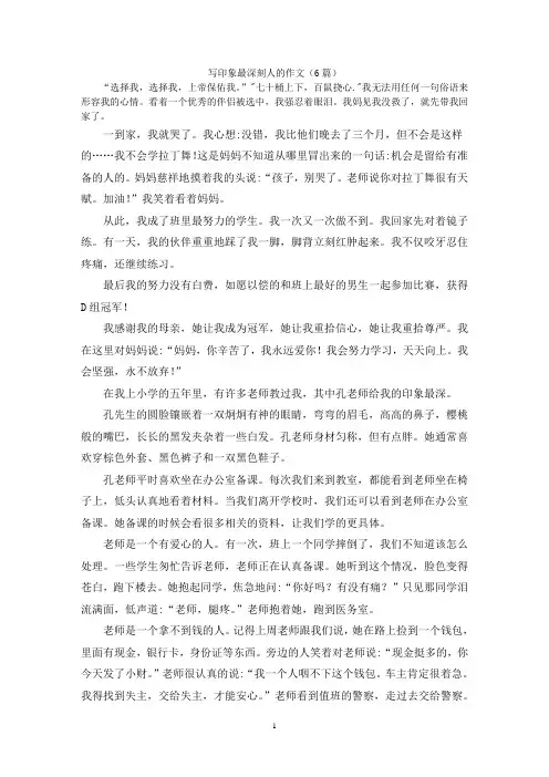 写印象最深刻人的作文(6篇)