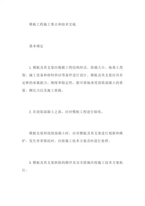 模板工程施工要点和技术交底【最新】