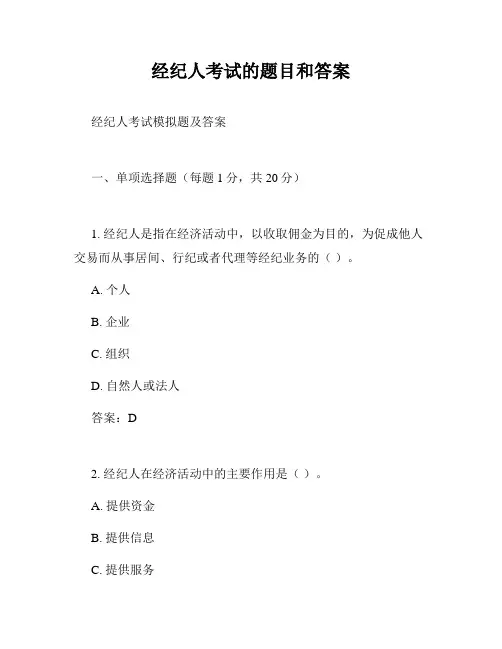 经纪人考试的题目和答案