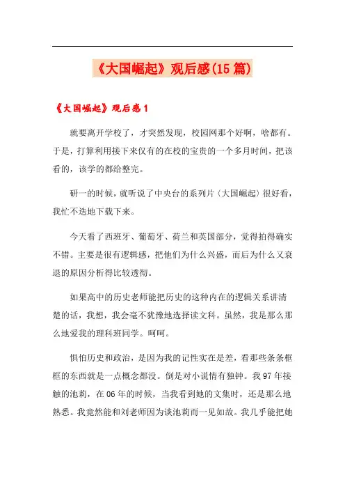 《大国崛起》观后感(15篇)