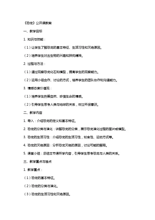 《恐龙》公开课教案