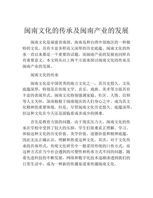 闽南文化的传承及闽南产业的发展