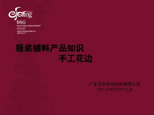 手工花边的工艺特点及应用