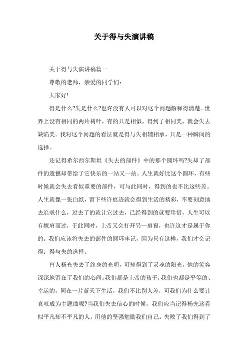 关于得与失演讲稿.doc
