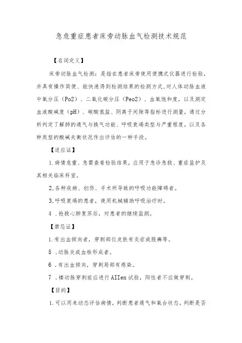 急危重症患者床旁动脉血气检测技术规范