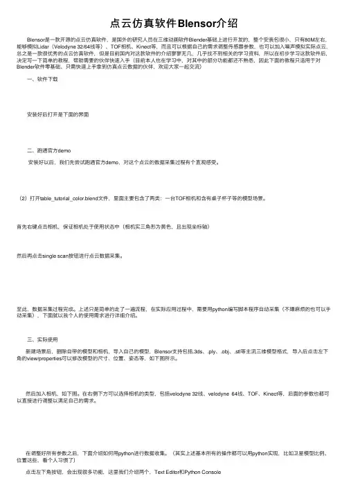 点云仿真软件Blensor介绍