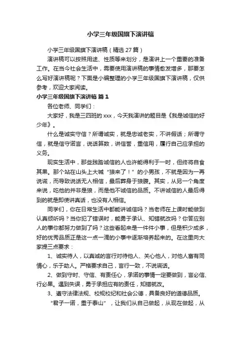 小学三年级国旗下演讲稿（精选27篇）