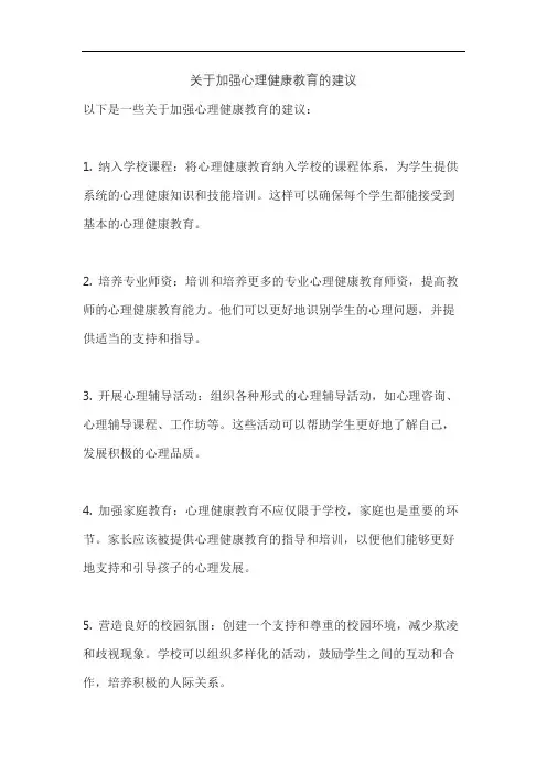 关于加强心理健康教育的建议