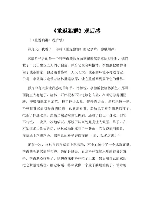 《重返狼群》观后感