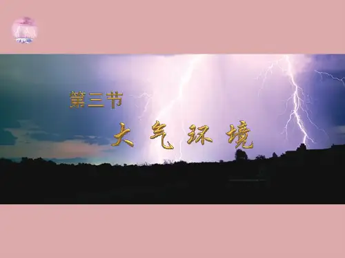(五)、1大气环境(一轮复习)