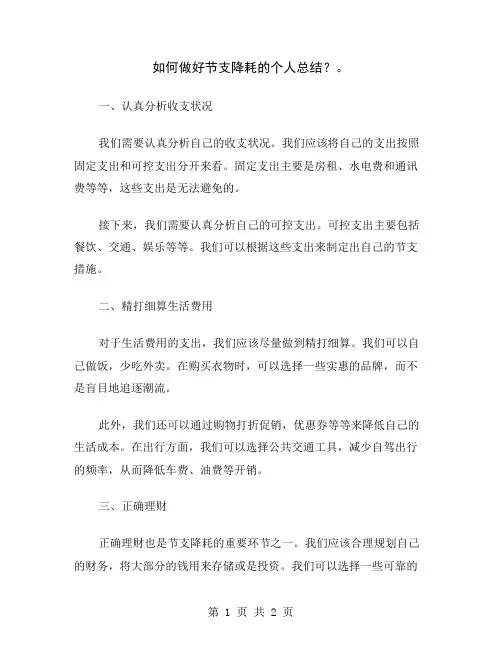 如何做好节支降耗的个人总结？