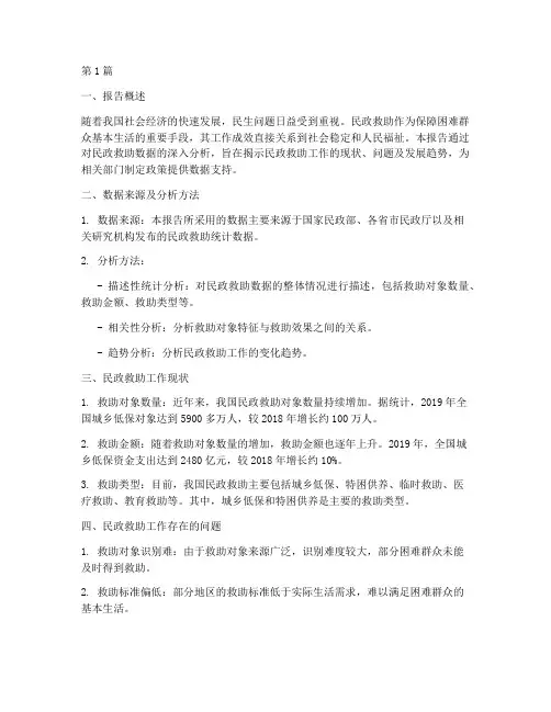 民政救助数据分析报告(3篇)