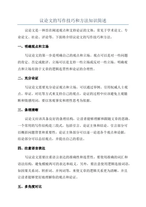 议论文的写作技巧和方法知识简述