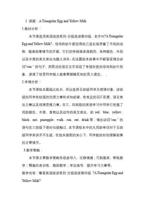 ATriangularEggandYellowMilk绘本阅读(教学设计)北师大版英语五年级下册