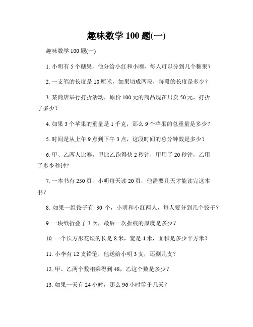 趣味数学100题(一)