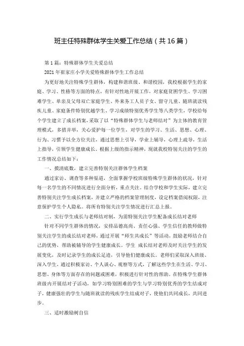 班主任特殊群体学生关爱工作总结(共16篇)