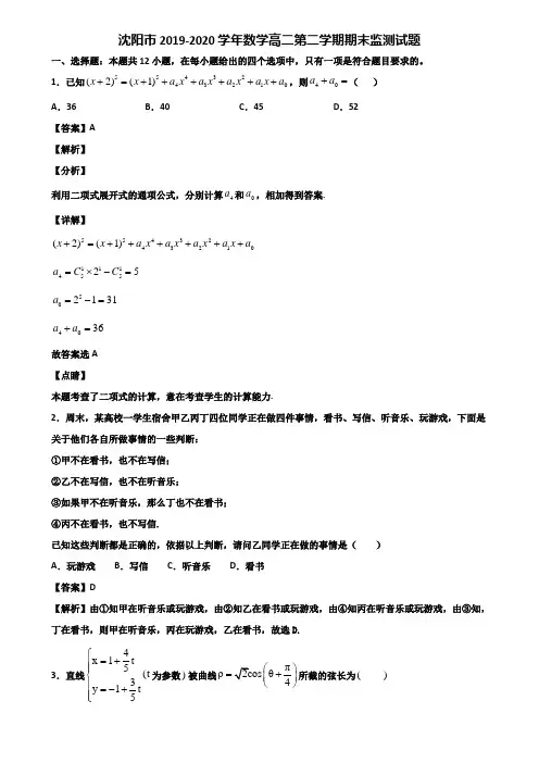 沈阳市2019-2020学年数学高二第二学期期末监测试题含解析