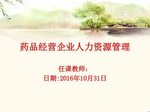 药品经营企业人力资源管理