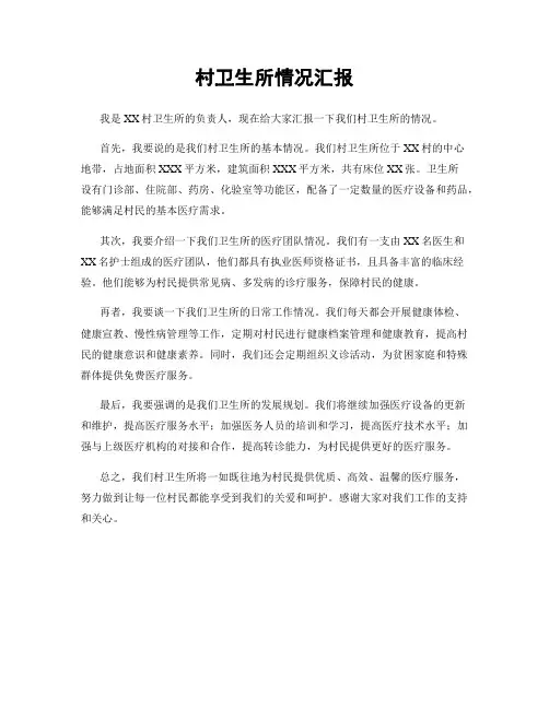 村卫生所情况汇报