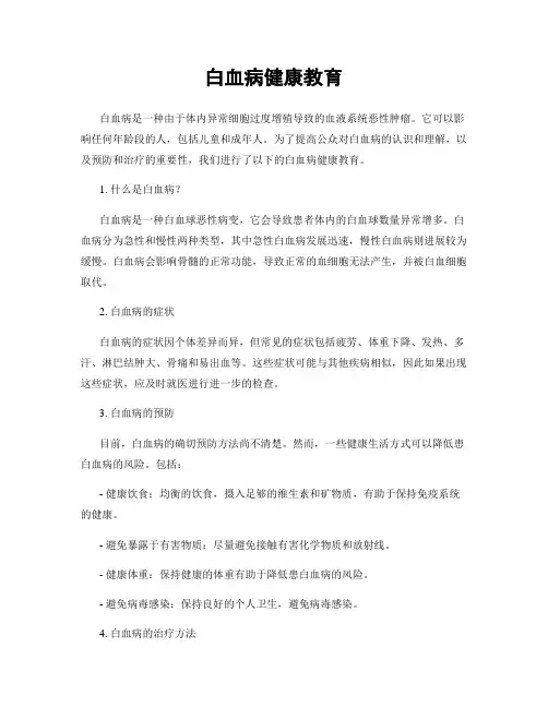 白血病健康教育