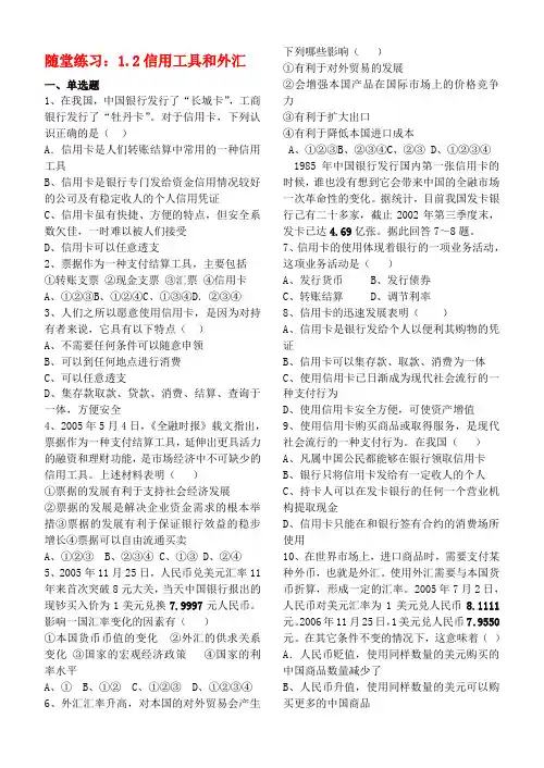 高中政治 《信用工具和外汇》同步练习3 新人教版必修1