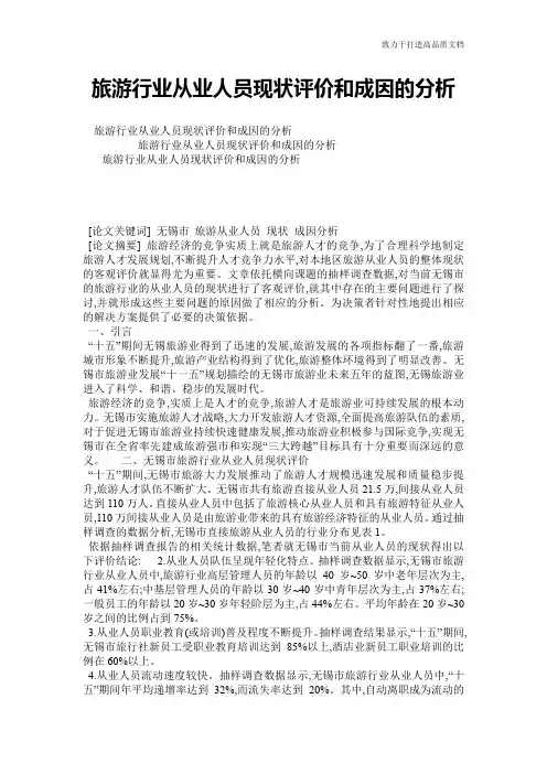 旅游行业从业人员现状评价和成因的分析