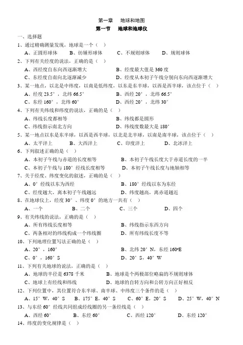 七年级上地理练习题第一章地球和地图