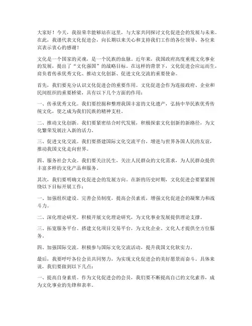 文化促进会发言稿范文