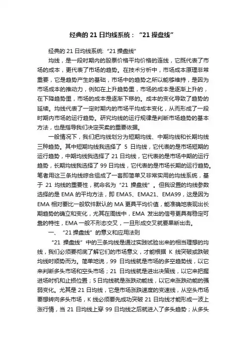 经典的21日均线系统：“21操盘线”